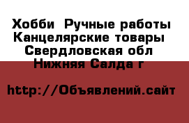 Хобби. Ручные работы Канцелярские товары. Свердловская обл.,Нижняя Салда г.